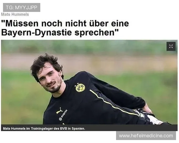 胡梅尔斯称拜仁状态明显下滑了