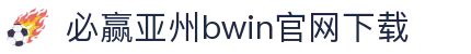 亚洲必赢·(股份)有限公司官网